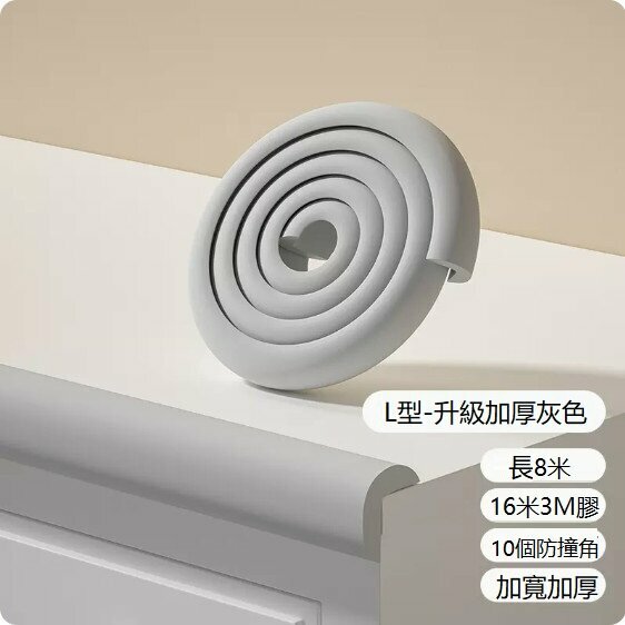 熱賣寶寶防撞條（灰色L型）（升級加厚款）（8米+10個防撞角+16米3M膠）