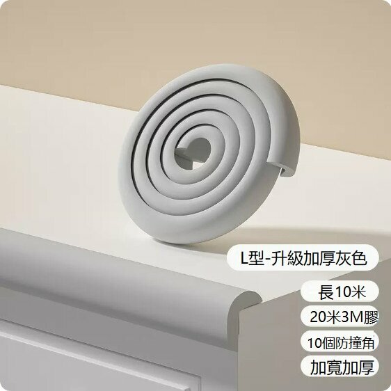 熱賣寶寶防撞條（灰色L型）（升級加厚款）（10米+10個防撞角+20米3M膠）
