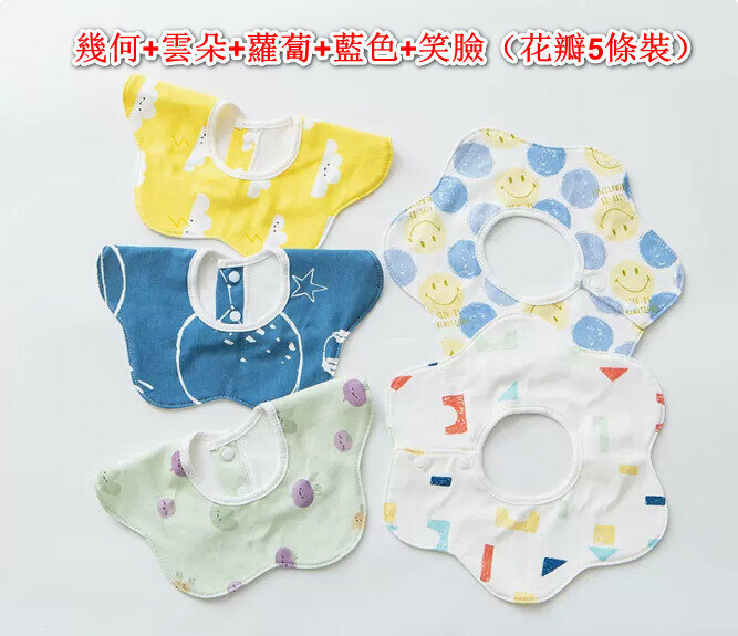 熱推嬰兒純棉口水巾 口水肩 【幾何+雲朵+蘿蔔+藍色+笑臉（花瓣5條裝）】