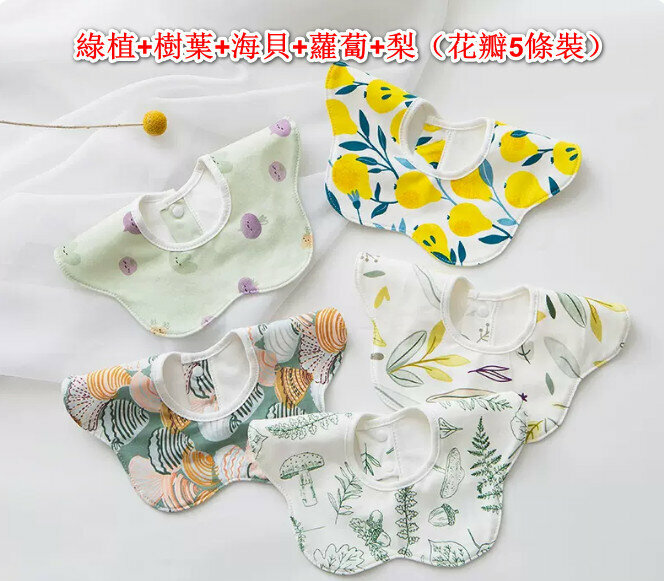 熱推嬰兒純棉口水巾 口水肩 【綠植+樹葉+海貝+蘿蔔+梨（花瓣5條裝）】