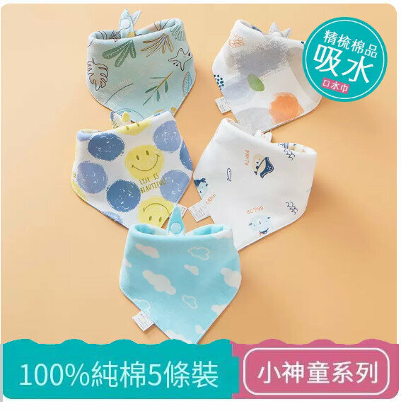熱推嬰兒三角巾/口水巾/口水肩【(100%棉）小神童系列 5條裝】