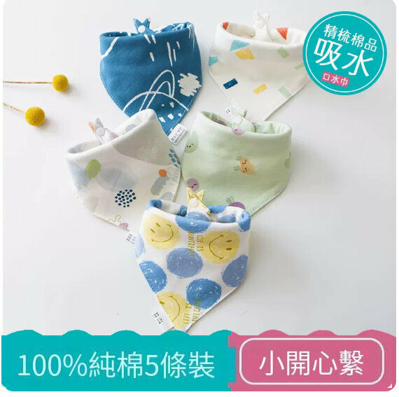熱推嬰兒三角巾/口水巾/口水肩【（100%棉）小開心系列 5條裝】