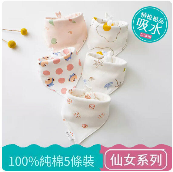 熱推嬰兒三角巾/口水巾/口水肩【（100%棉）仙女系列 5條裝】