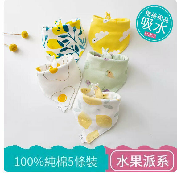 熱推嬰兒三角巾/口水巾/口水肩【（100%棉）水果派系列 5條裝】