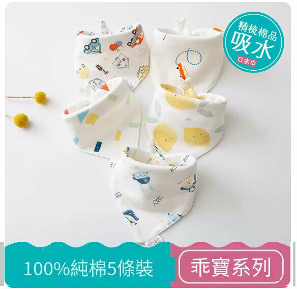 熱推嬰兒三角巾/口水巾/口水肩【（100%棉）乖寶系列 5條裝】