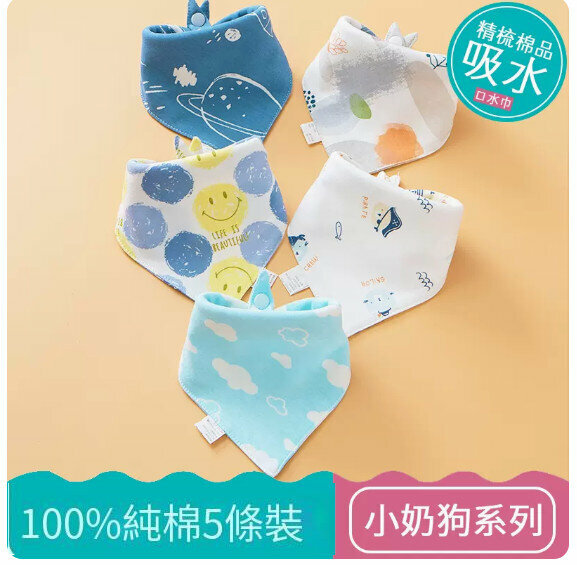 熱推嬰兒三角巾/口水巾/口水肩【（100%棉）小奶狗系列 5條裝】