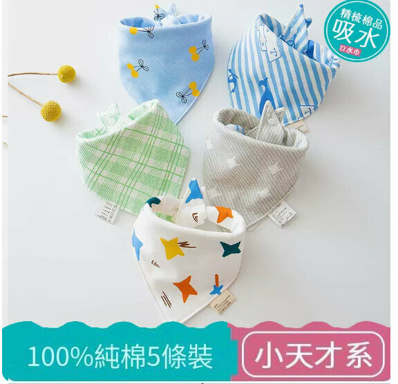 熱推嬰兒三角巾/口水巾/口水肩【(100%棉）小天才系列 5條裝】