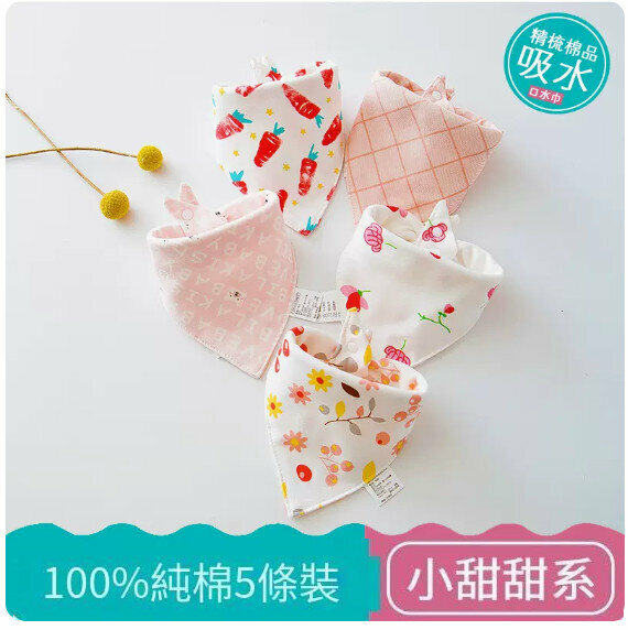 熱推嬰兒三角巾/口水巾/口水肩【(100%棉）小甜甜系列 5條裝】