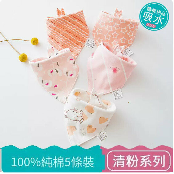 熱推嬰兒三角巾/口水巾/口水肩【（100%棉）清粉系列 5條裝】