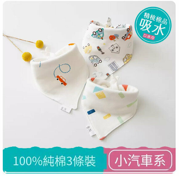 熱推嬰兒三角巾/口水巾/口水肩【（100%棉）小汽車系列 3條裝】