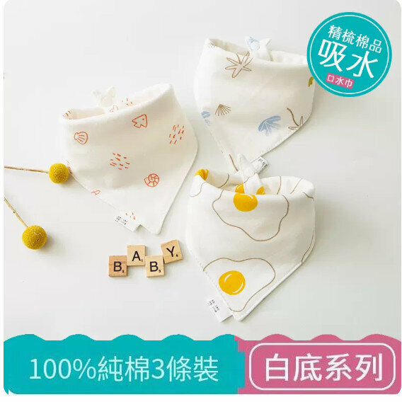熱推嬰兒三角巾/口水巾/口水肩【（100%棉）白底系列 3條裝】