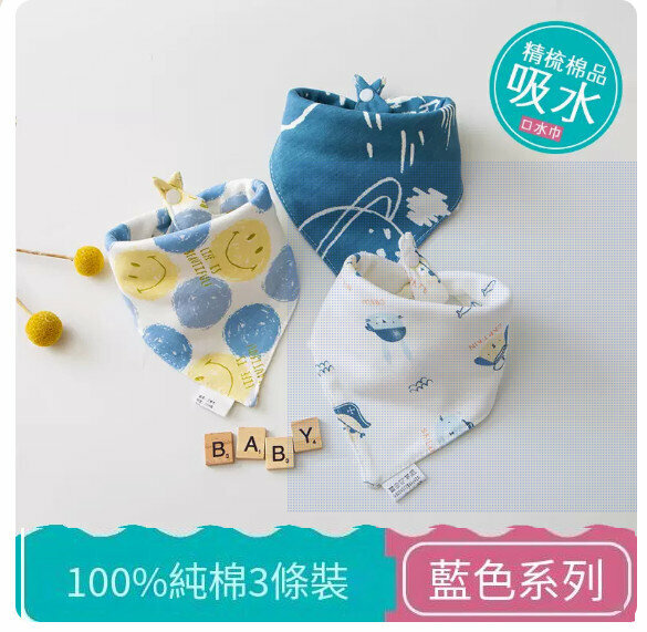 熱推嬰兒三角巾/口水巾/口水肩【（100%棉）藍色系列 3條裝】