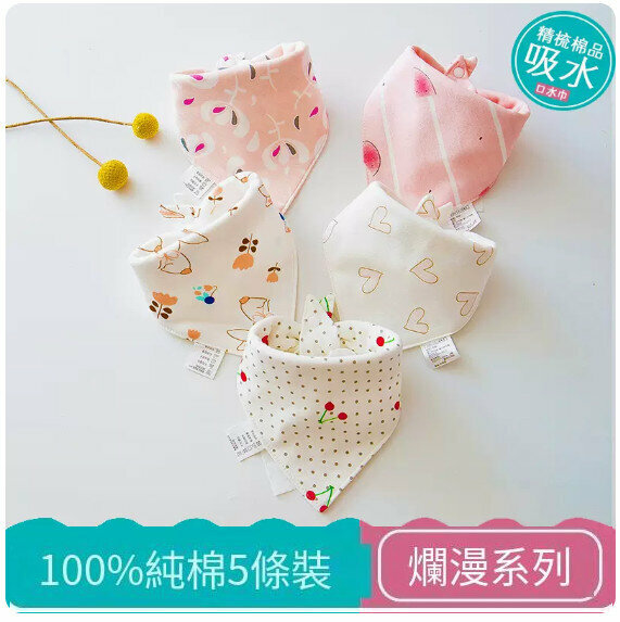 熱推嬰兒三角巾/口水巾/口水肩【(100%棉）爛漫系列 5條裝】