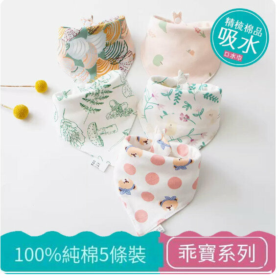 熱推嬰兒三角巾/口水巾/口水肩【（100%棉）萌娃系列 5條裝】