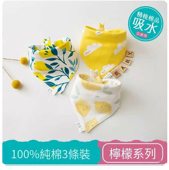 熱推嬰兒三角巾/口水巾/口水肩【（100%棉）檸檬系列 3條裝】