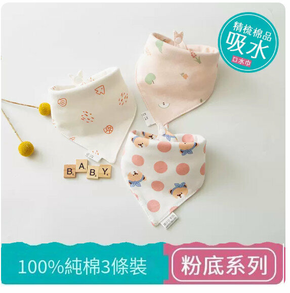 熱推嬰兒三角巾/口水巾/口水肩【（100%棉）粉底系列 3條裝】