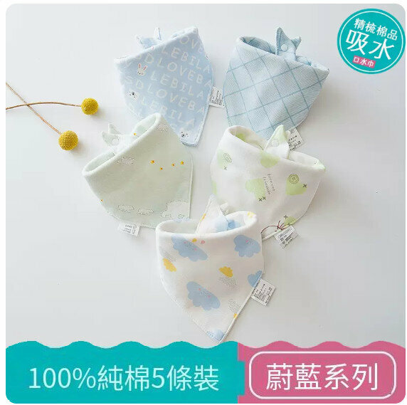 熱推嬰兒三角巾/口水巾/口水肩【(100%棉）蔚藍系列 5條裝】