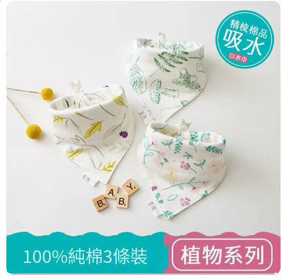 熱推嬰兒三角巾/口水巾/口水肩【（100%棉）植物系列 3條裝】