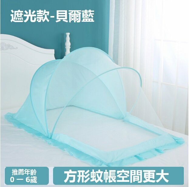 熱推便攜嬰兒蚊帳(0-6歲中號（115*60*65）遮光款-貝爾藍）