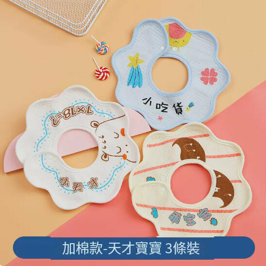 新款【3條裝】嬰兒口水肩/圍兜【天才寶寶（加棉款）】