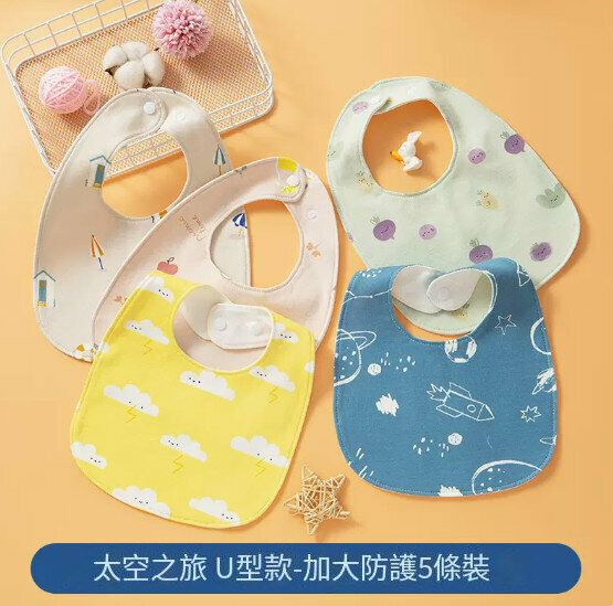 新款【5條裝】嬰兒口水肩/圍兜【太空之旅（U型款）加大防護】