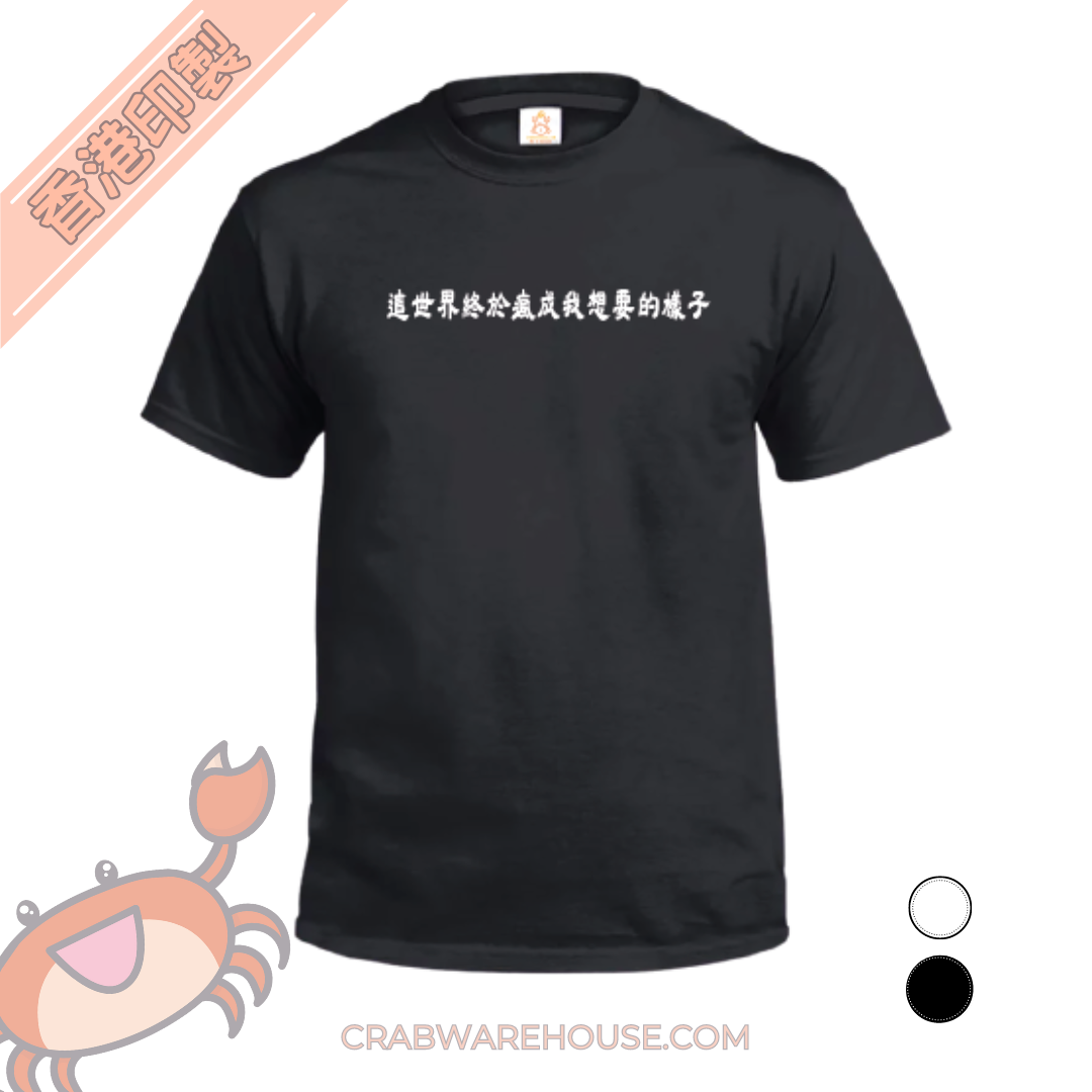 Crab| 這世界終於瘋成我想要的樣子| T-shirt| 本土衣服品牌| 香港衣服印刷| 多色