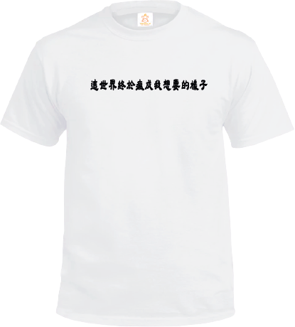 Crab| 這世界終於瘋成我想要的樣子| T-shirt| 本土衣服品牌| 香港衣服印刷| 多色