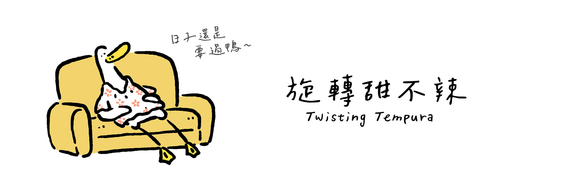 旋轉甜不辣周邊商品