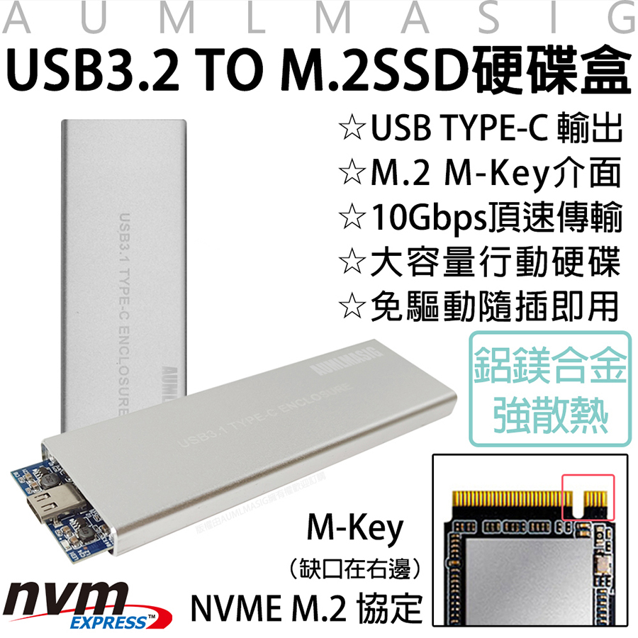 AUMLMASIG 高速行動隨身固態硬碟盒 USB3.2 TO M.2 SSD硬碟外接盒-銀色 USB TYPE-C 輸出 / M.2 M-Key介面 / 10Gbps傳輸 /大容量行動硬碟 / 免驅動隨插即用