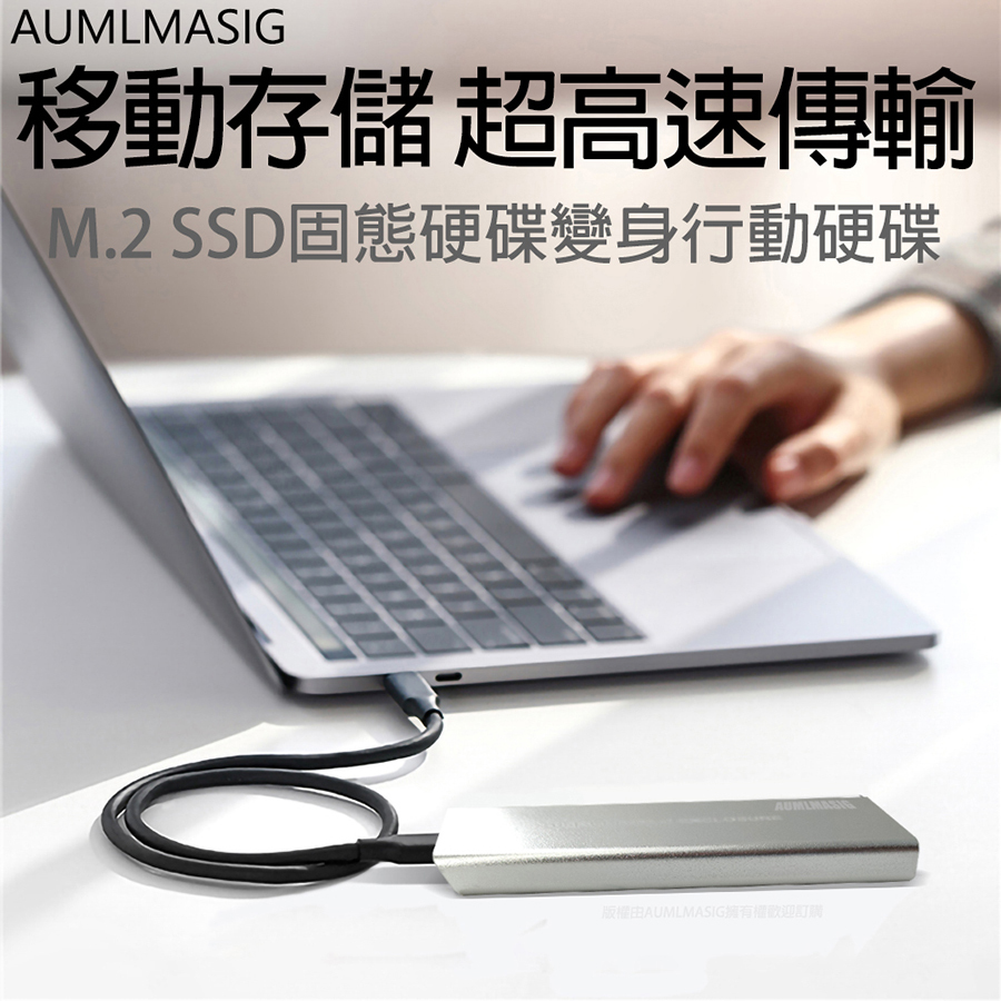 AUMLMASIG 高速行動隨身固態硬碟盒 USB3.2 TO M.2 SSD硬碟外接盒-銀色 USB TYPE-C 輸出 / M.2 M-Key介面 / 10Gbps傳輸 /大容量行動硬碟 / 免驅動隨插即用
