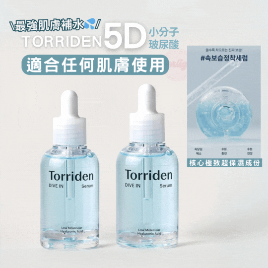 【現貨】【韓國年度皇牌＼3秒／補水系列💦】Torriden DIVE-IN Low Molecule Hyaluronic Acid Serum 低分子透明質酸保濕精華