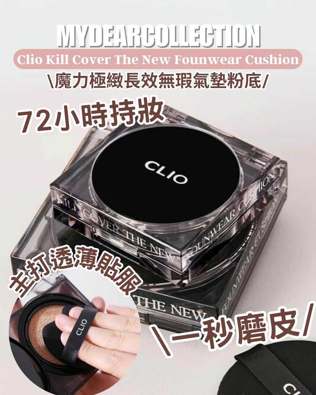 現 貨 | Clio Kill Cover The New Founwear Cushion 魔力極緻長效無瑕氣墊粉底