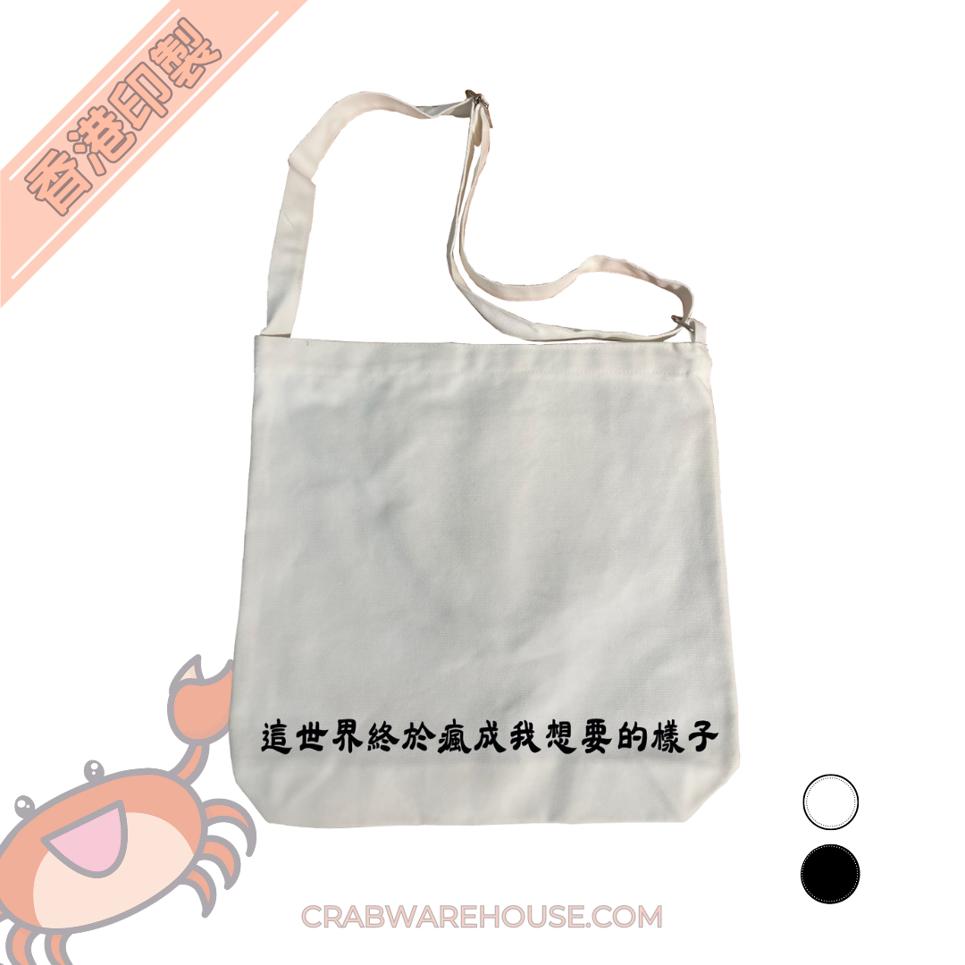 Crab| 這世界終於瘋成我想要的樣子| 可調式帆布袋| 番學斜揹袋| 本土衣服品牌| 香港印製