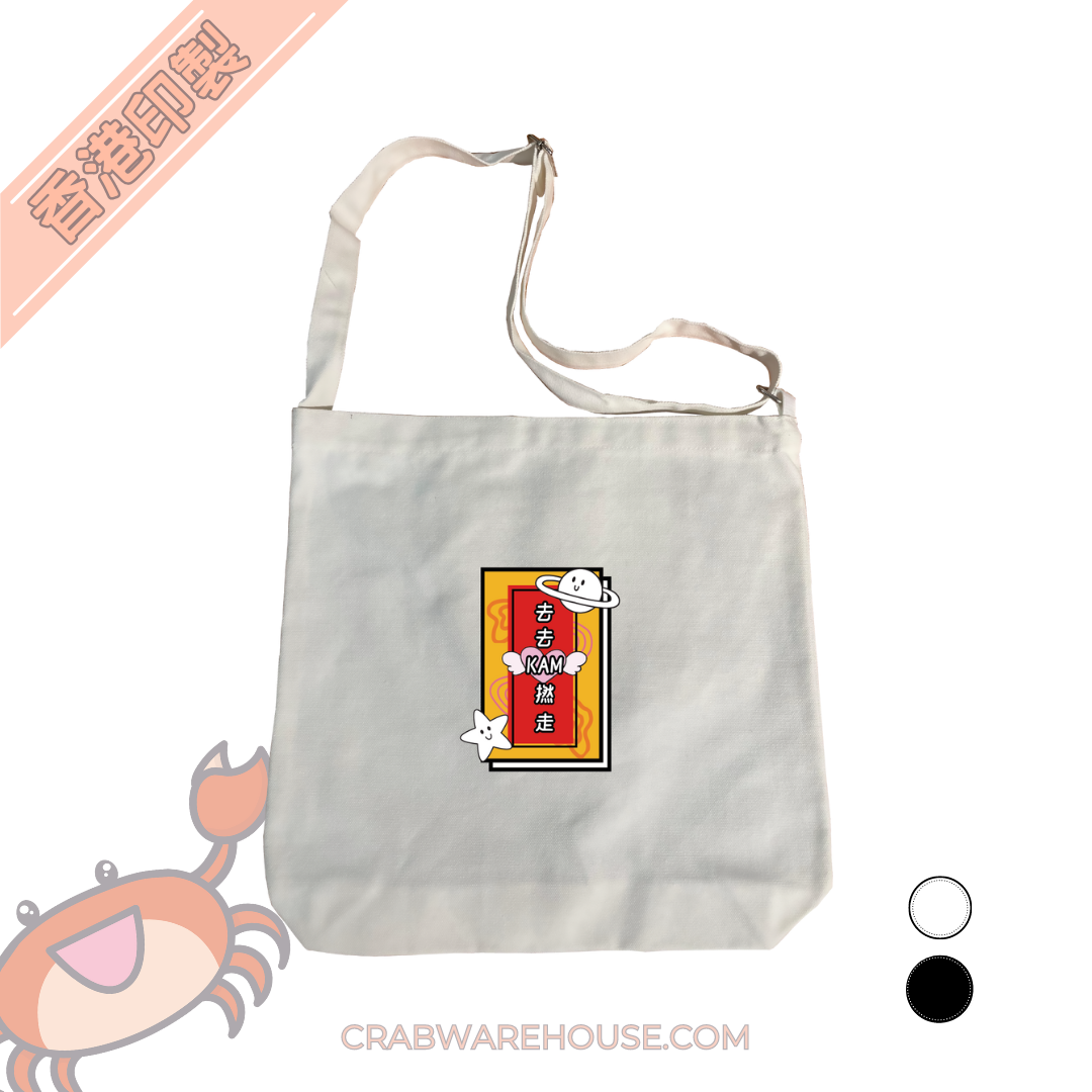 Crab| 去去kam撚走| 可調式帆布袋| 番學斜揹袋| 本土衣服品牌| 香港印製