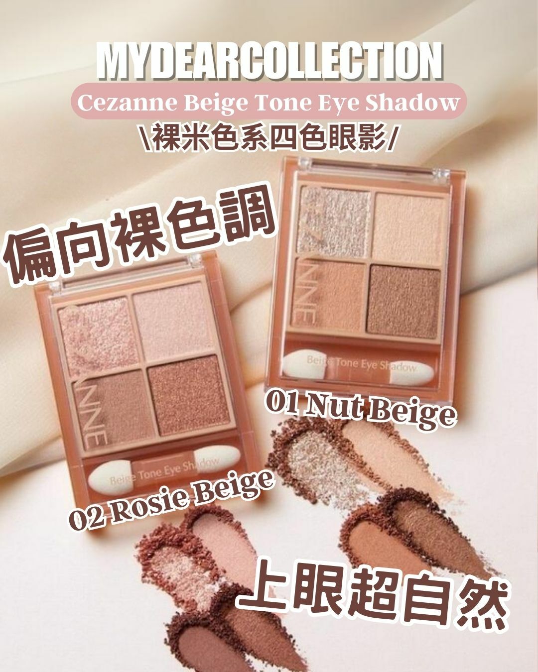 現 貨 | Cezanne Beige Tone Eye Shadow 01 02