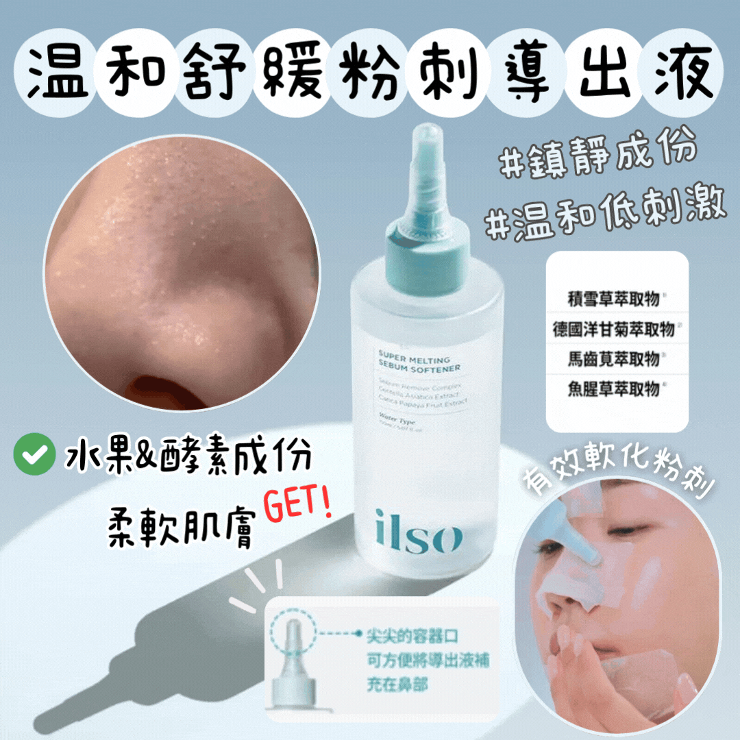 【現貨】【韓國長期斷貨！毛孔黑頭清道夫系列🧹】ilso 溫和舒緩粉刺導出液150毫升 (附化妝棉40pcs)