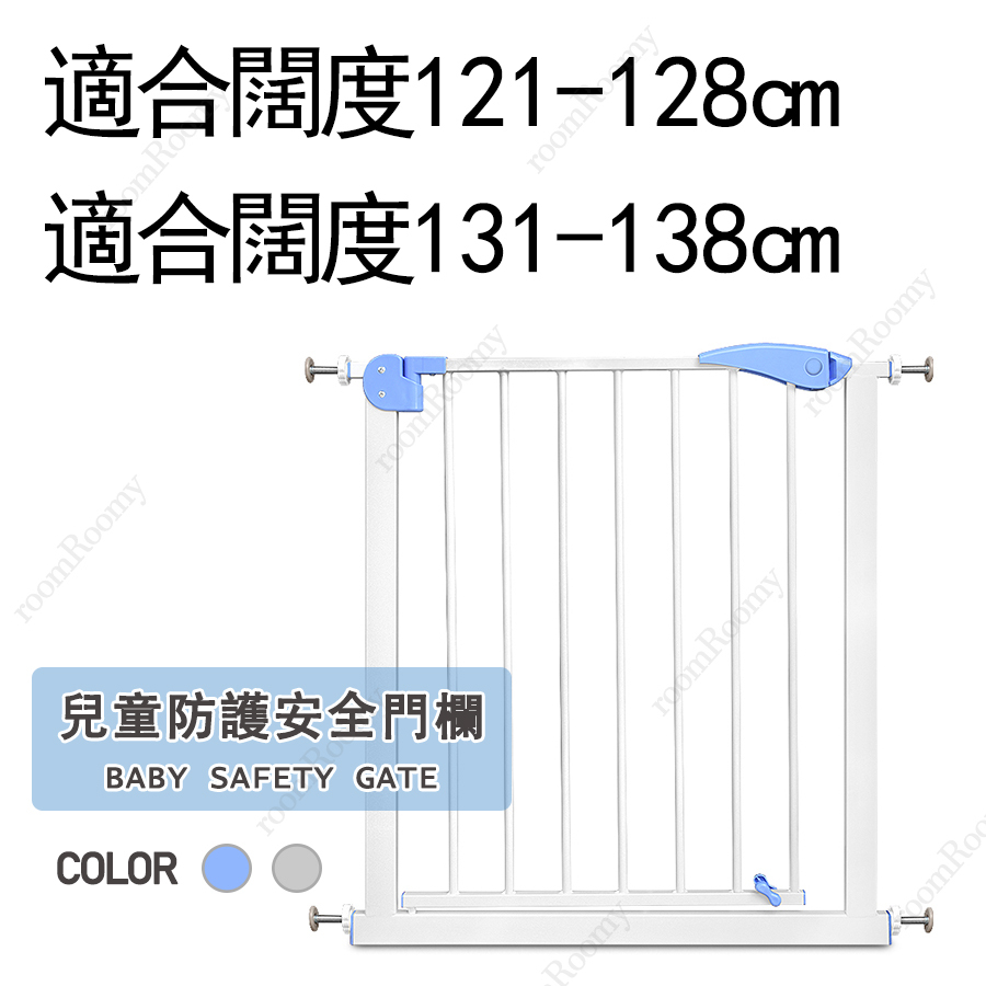 兒童防護門欄安全門欄【適合安裝闊度131-138cm】寵物圍欄柵欄 寵物隔離門 樓梯口護欄 廚房安全門 灰色