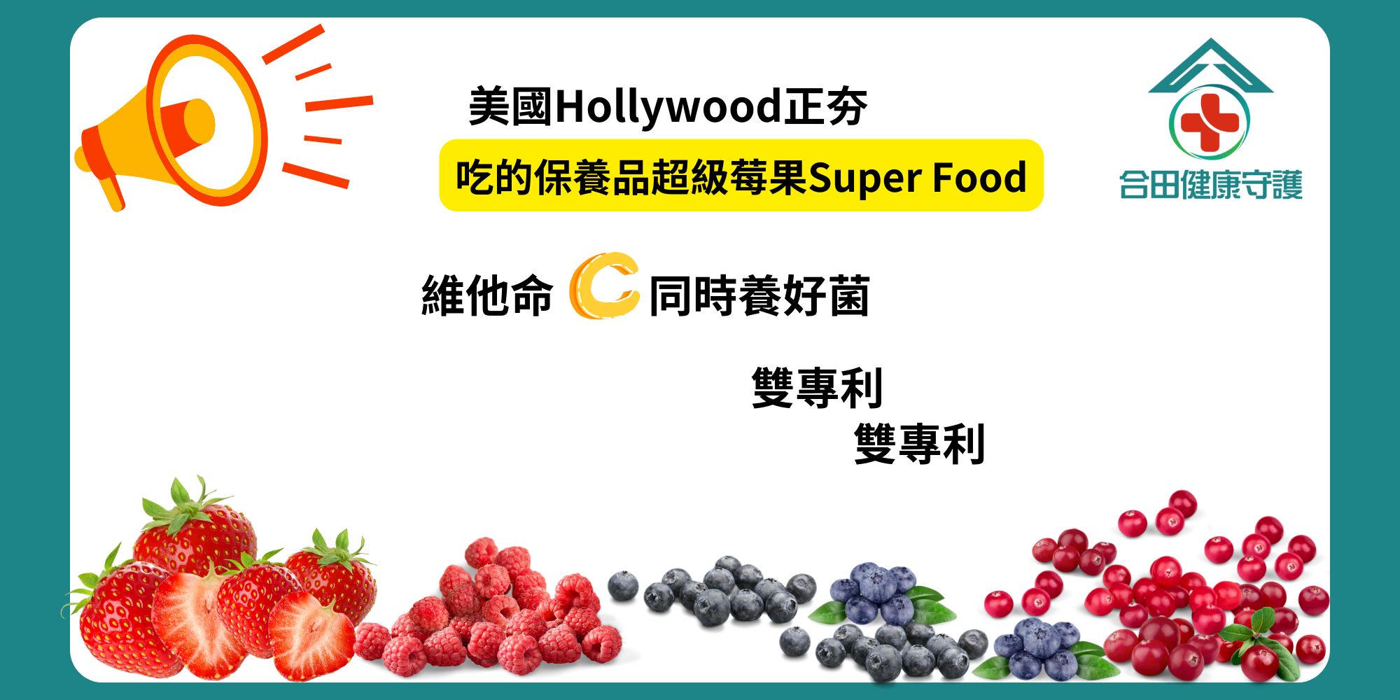 合田維他命C_超級莓果