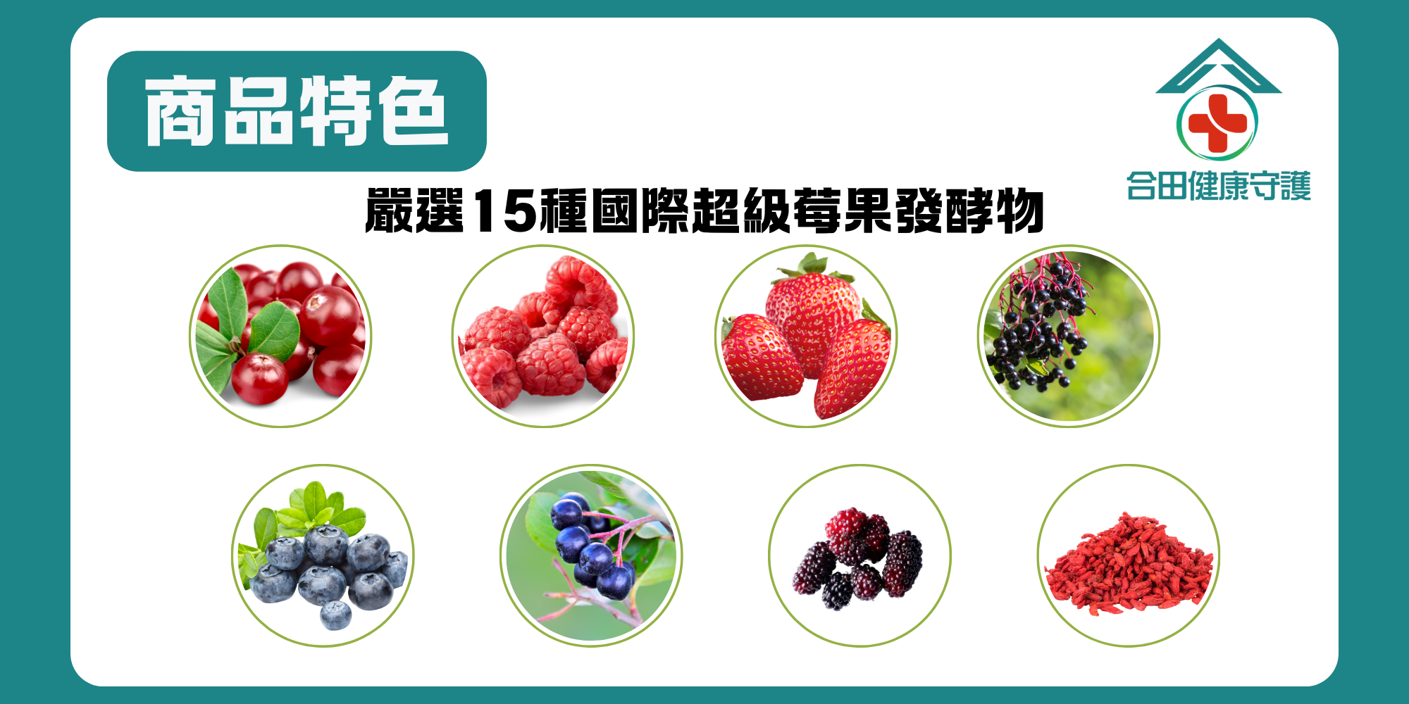 合田維他命C_超級莓果