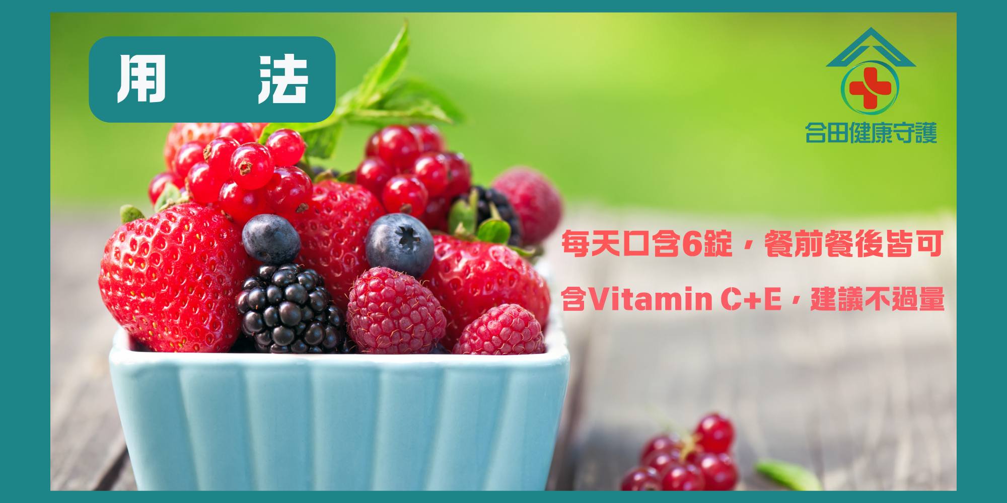 合田維他命C_超級莓果