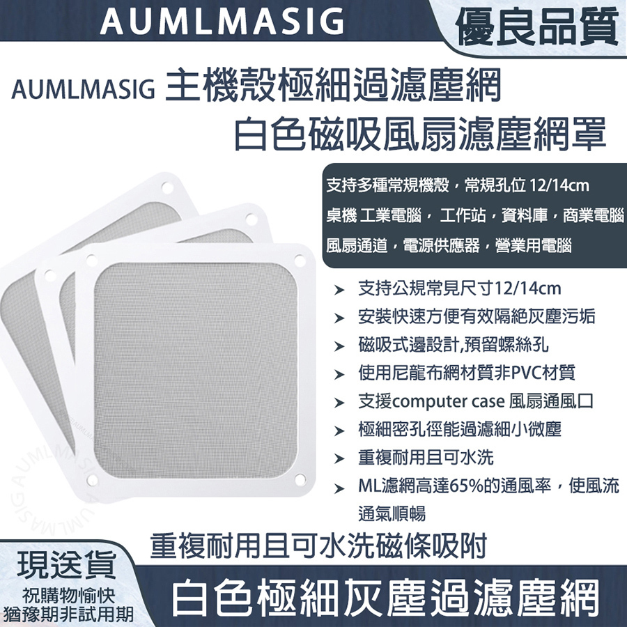 AUMLMASIG 【白色】水洗重複使用 主機殼極細過濾塵網磁吸風扇濾塵網罩/桌機/工業電腦/營業電腦，支持多種常規機殼/電源供應器/風扇濾網