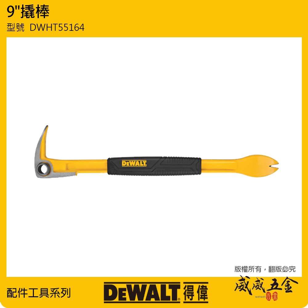 DEWALT 美國 得偉｜9" 撬棒 羊角棒 拔釘器 228mm防滑握把釘拔 尖銳斜角｜DWHT 55164