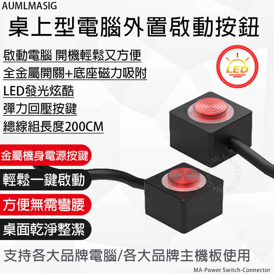 【AUMLMASIG】桌上型電腦外置啟動按鈕線組 方便啟動電腦 開機輕鬆又方便 全金屬開關+底座磁力吸附 LED發光炫酷 彈力回壓按鍵 總線組長度200CM 支持各大品牌電腦/各大品牌主機板使用  金屬機身電源按鍵  輕鬆一鍵啟動  方便無需彎腰  桌面乾淨整潔