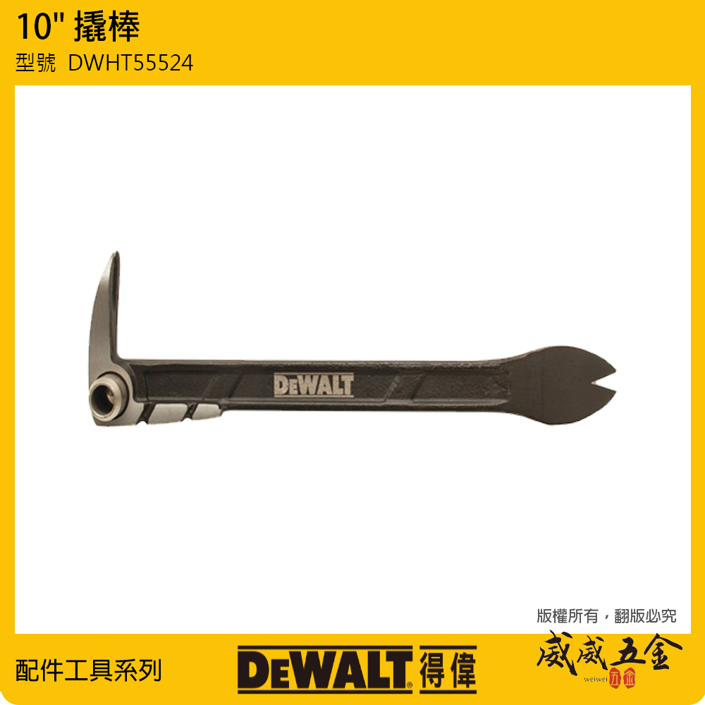 DEWALT 美國 得偉｜10" 撬棒 敲棒鑿子 寬撬 拔釘器 敲打器 起釘器 釘拔器｜DWHT55524