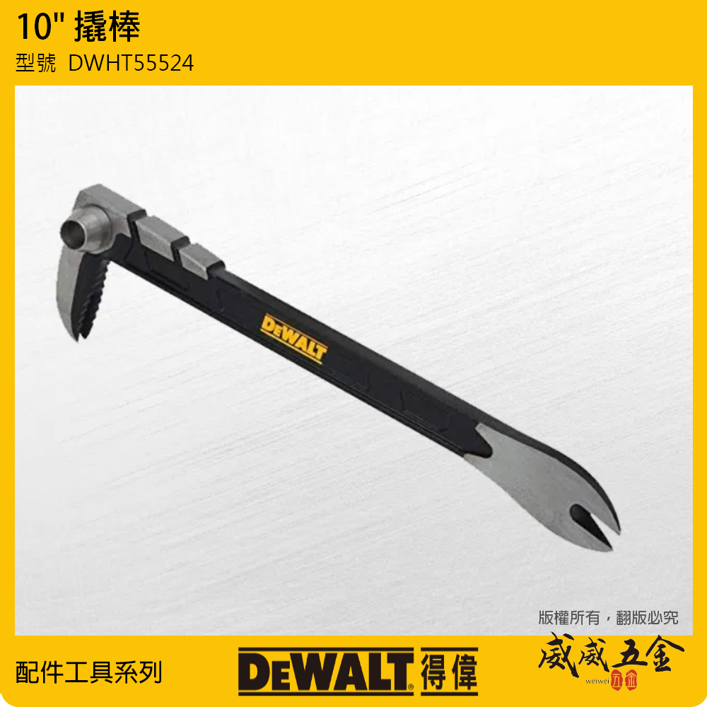 DEWALT 美國 得偉｜10" 撬棒 敲棒鑿子 寬撬 拔釘器 敲打器 起釘器 釘拔器｜DWHT55524