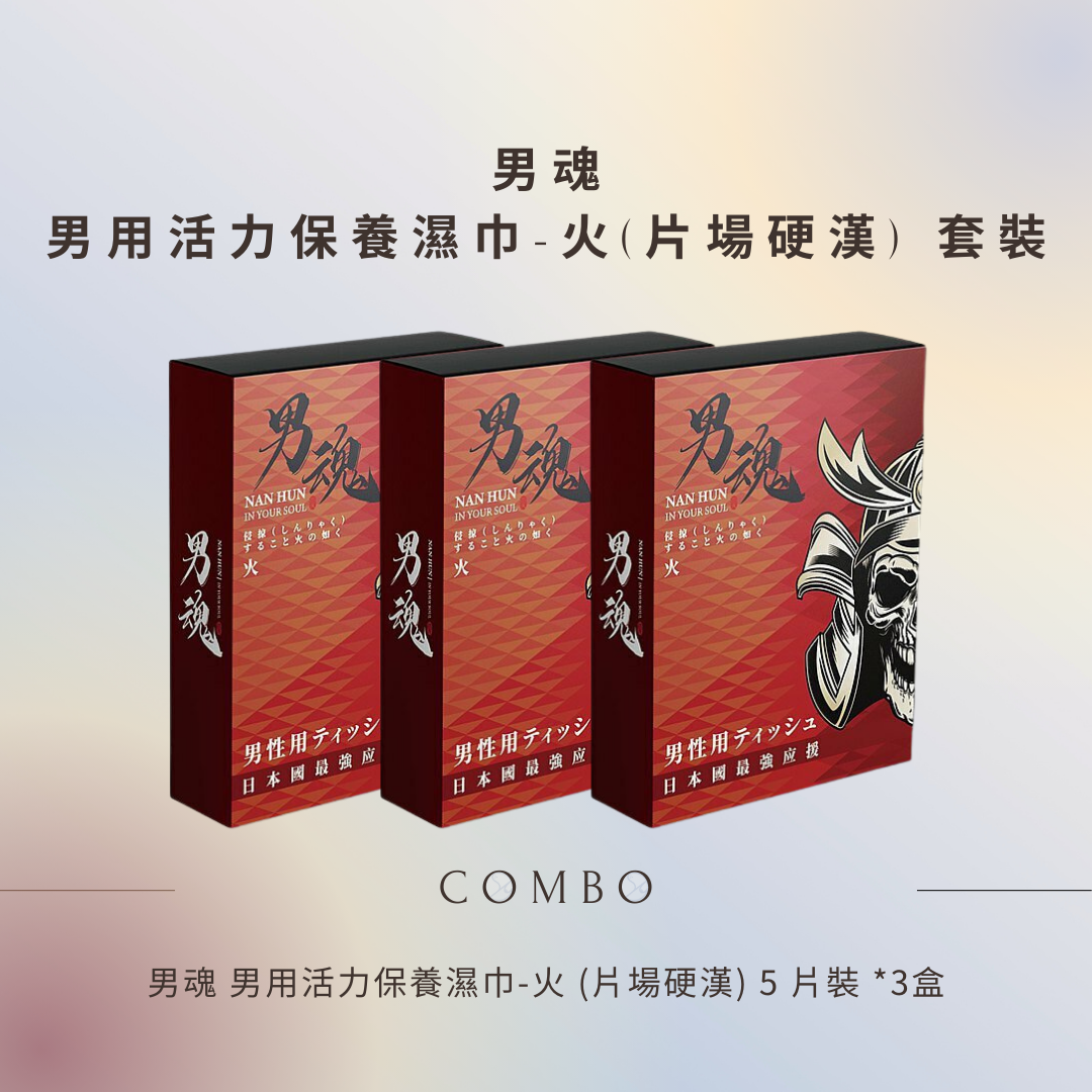 男魂 男用活力保養濕巾-火 5片裝 (片場硬漢) 3盒優惠套裝
