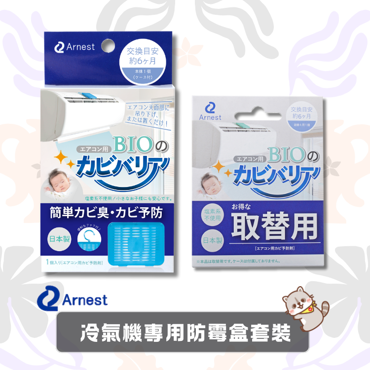 Arnest — 冷氣機專用防霉盒套裝
