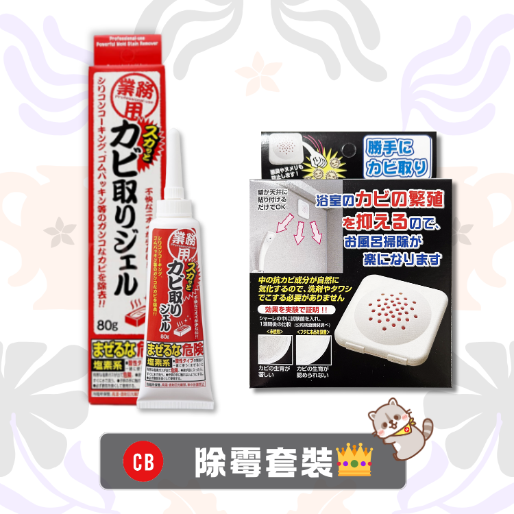 👑CB 除霉套裝👑