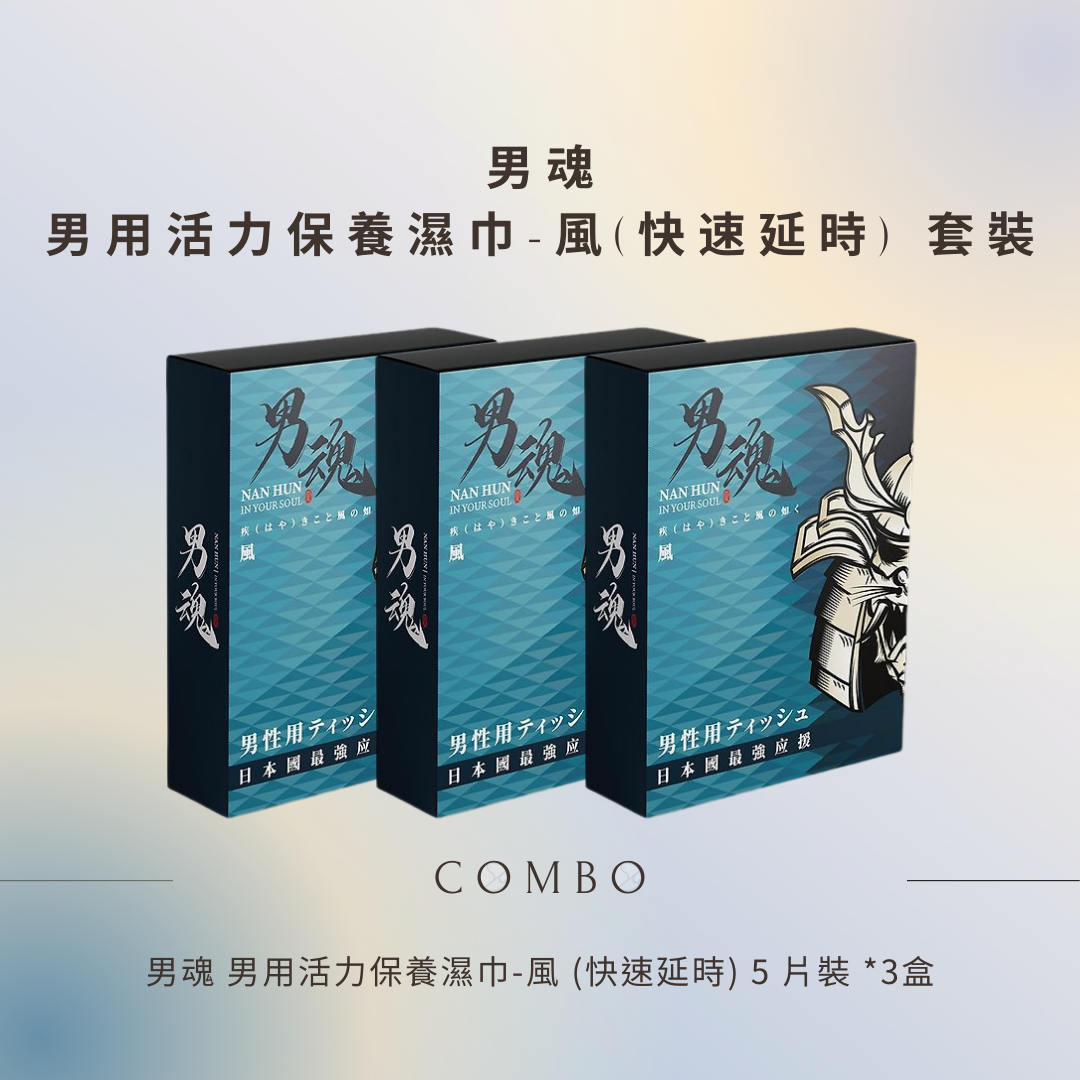 男魂 男用活力保養濕巾 風 5 片裝 (快速延時) 3盒優惠套裝