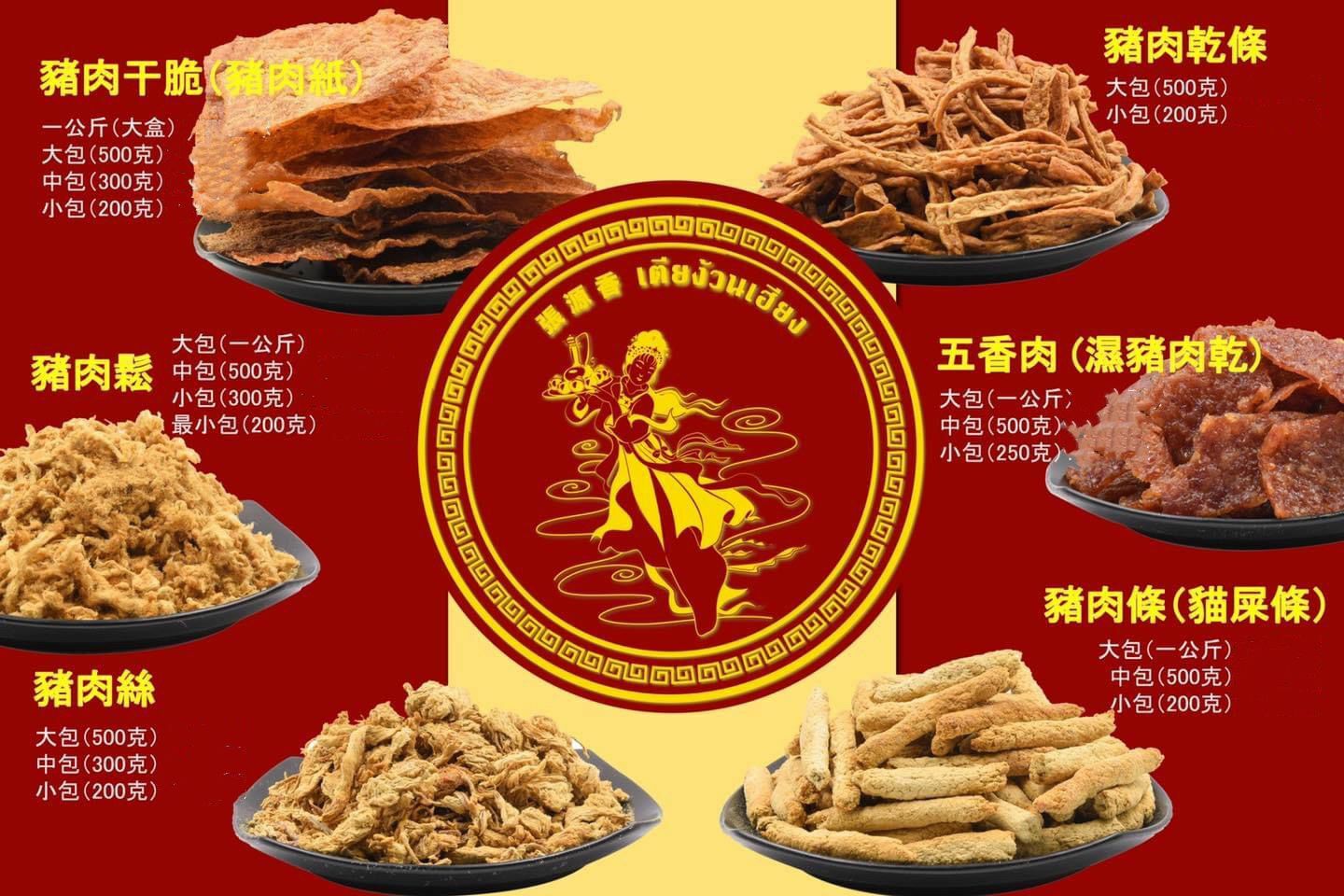 張源香 - 豬肉干脆（豬肉紙）